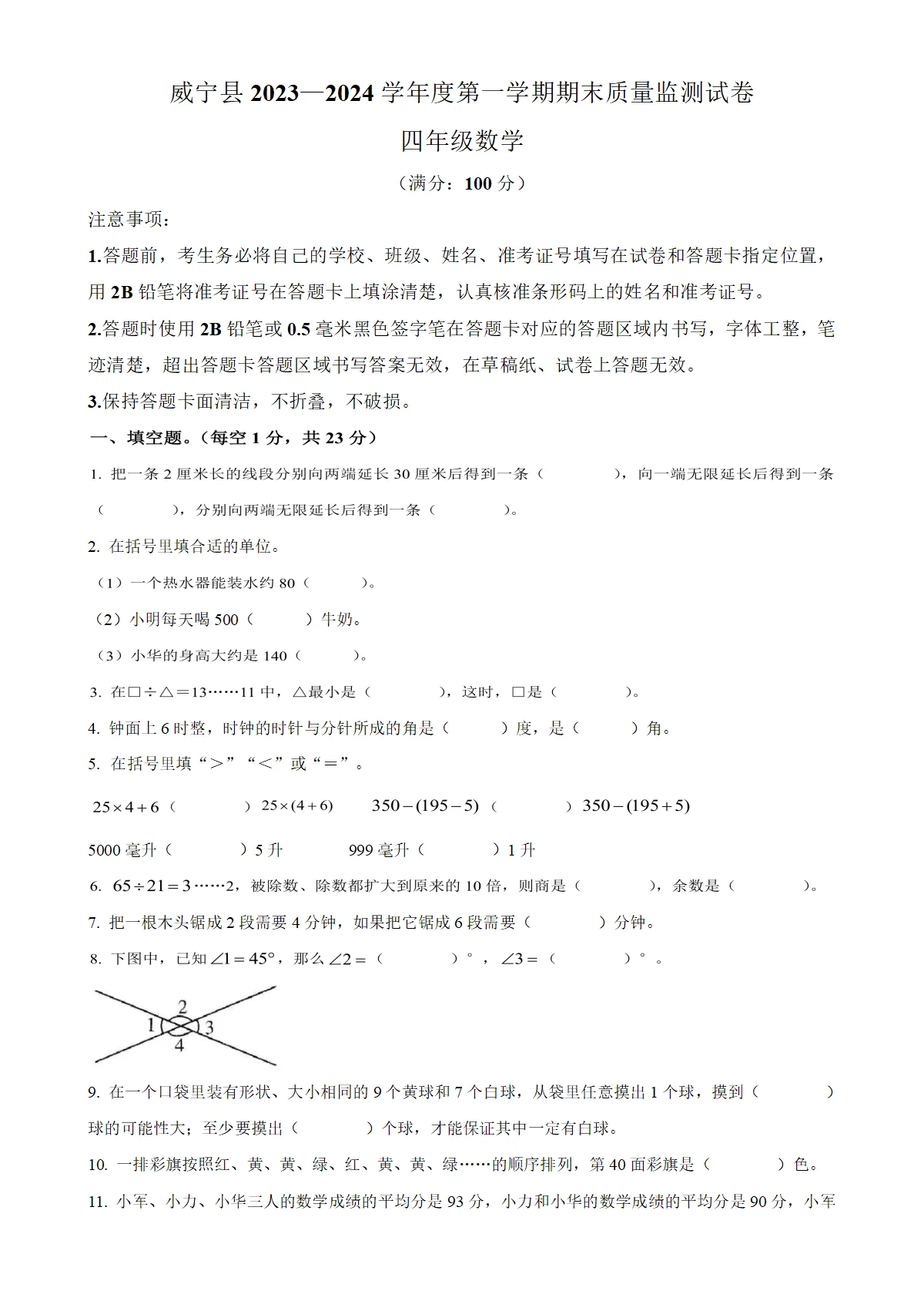 贵州省毕节市威宁彝族回族苗族自治县苏教版四年级上册期末测试数学试卷（原卷版）