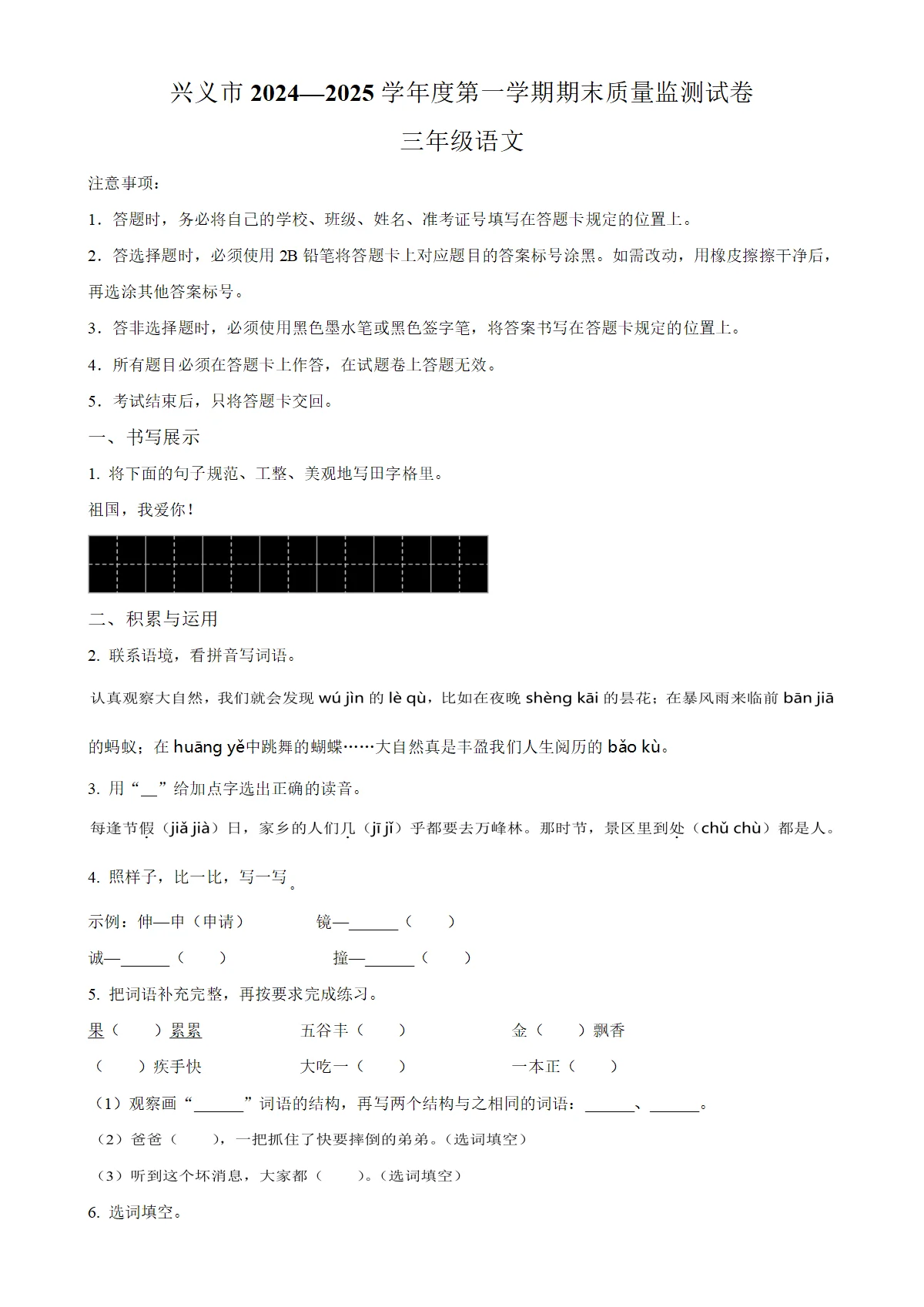 贵州省黔西南布依族苗族自治州统编版三年级上册期末考试语文试卷（原卷版）