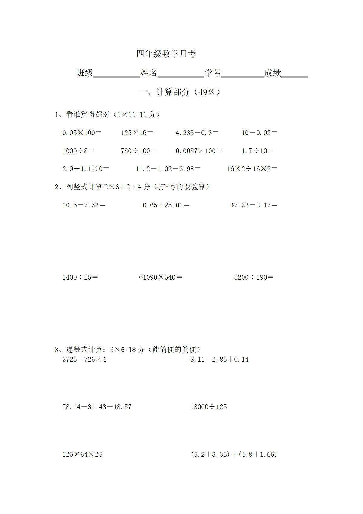 （沪教版）小学数学四年级下册 月考测试题（无答案）