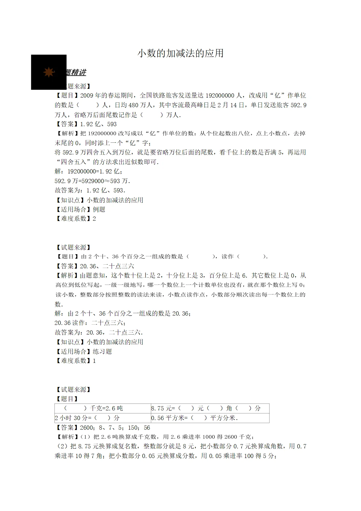 【沪教版五年制】小学数学四年级下册一课一练 - 小数加减法的应用 （含解析答案）