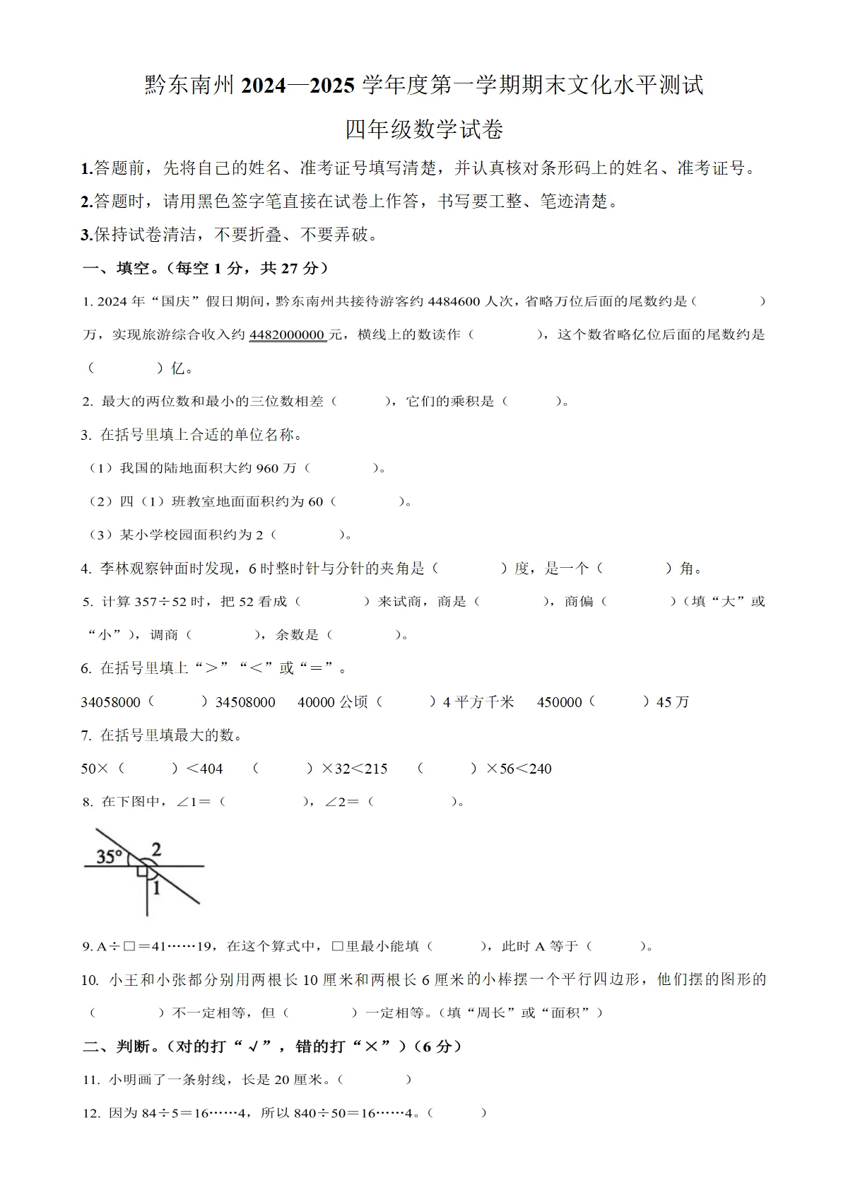 贵州省黔东南苗族侗族自治州人教版四年级上册期末考试数学试卷（原卷版）