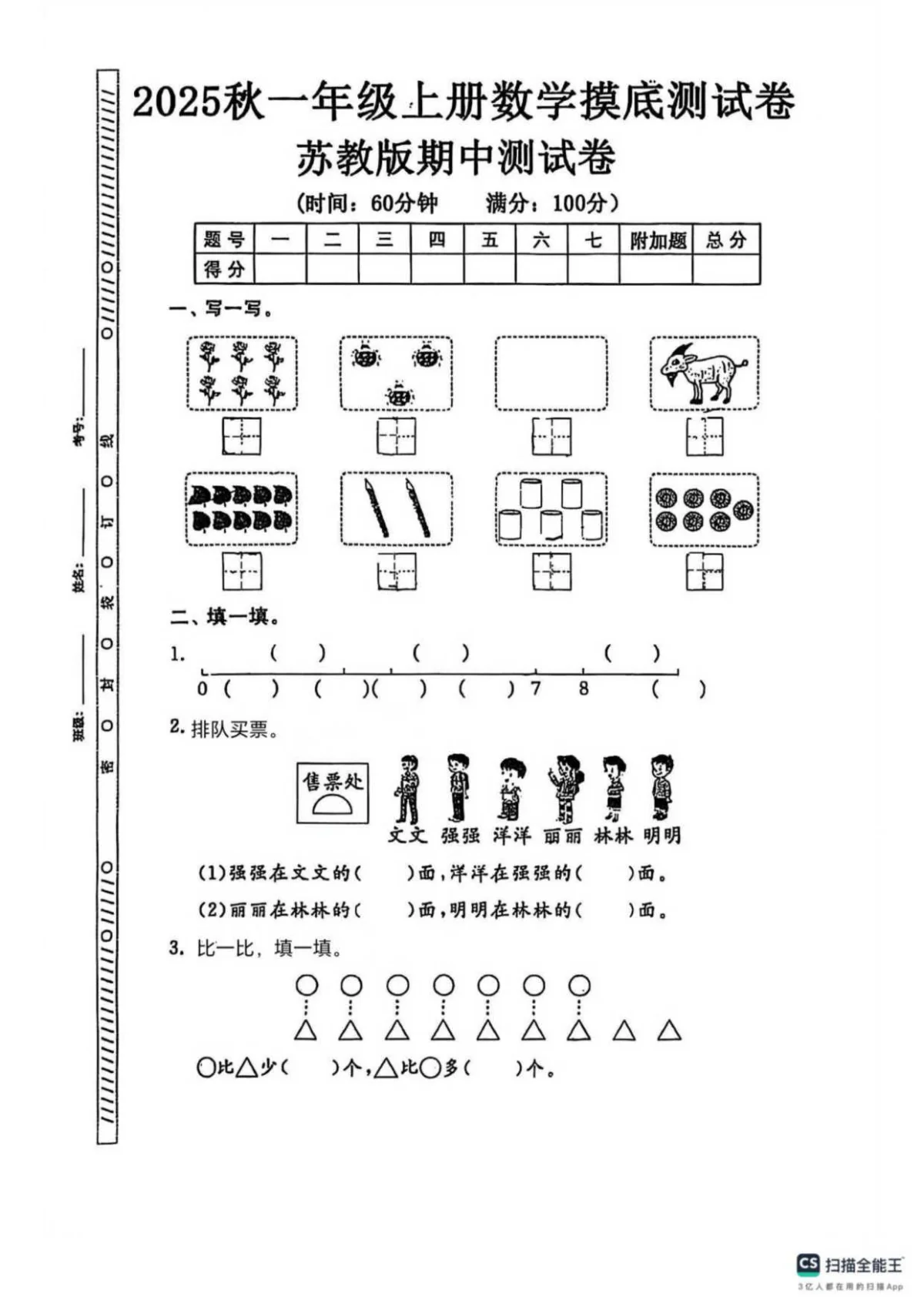 2025-2026学年江苏省南通市启秀市北小学一年级上学期阶段检测数学期中（含答案）试卷