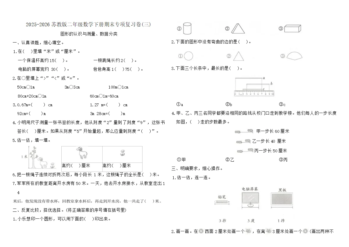 2025-2026苏教版二年级数学下册期末专项复习卷(三)（含答案）