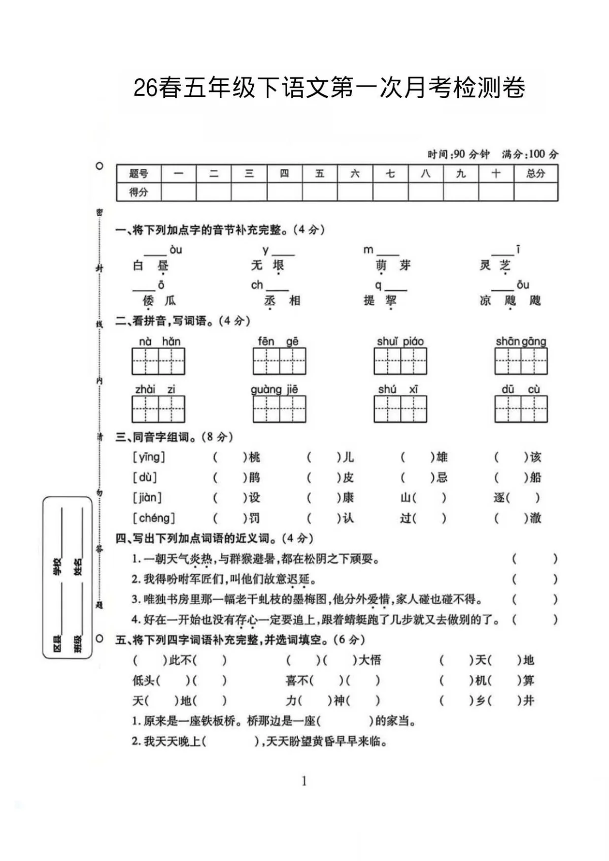 26春五下语文第一次月考检测卷含答案
