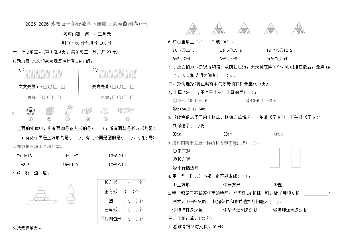 2025-2026苏教版一年级数学下册阶段素养监测卷(一)（含答案）