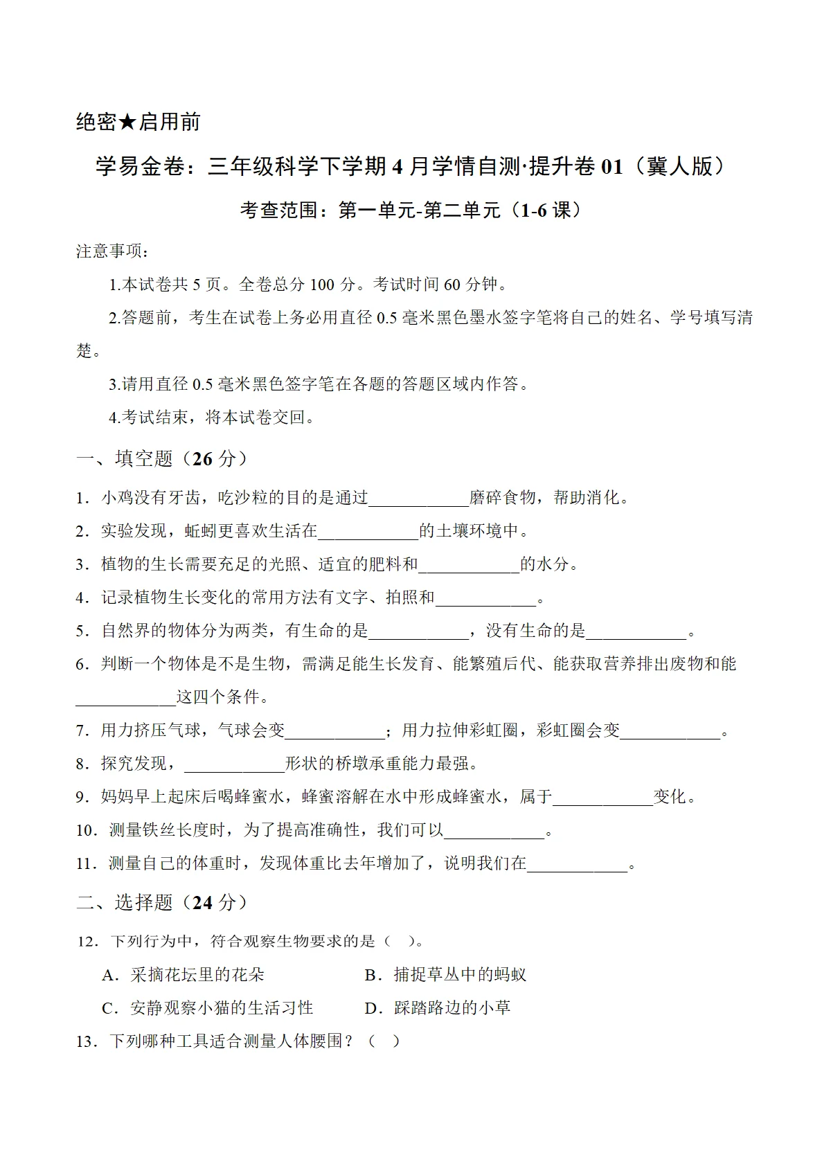 三年级科学下学期4月学情自测 情境提升卷01（第一单元-第二单元1-6课）（冀人版 新教材）+答案