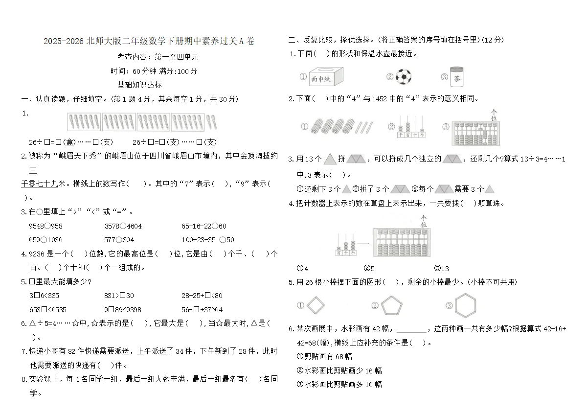 2025-2026北师大版二年级数学下册期中素养过关A卷（含答案）