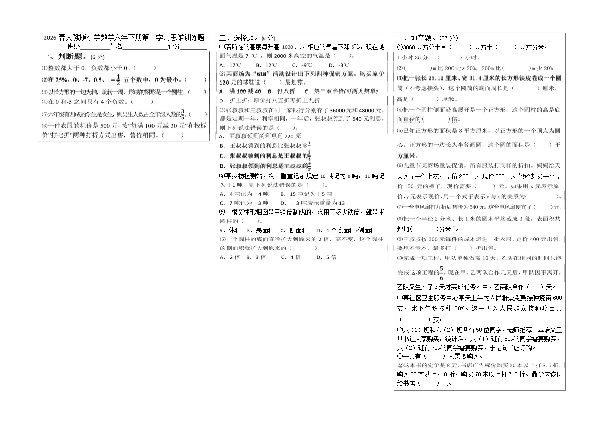 2026春人教版小学数学六年下册第一学月思维训练题（含答案）
