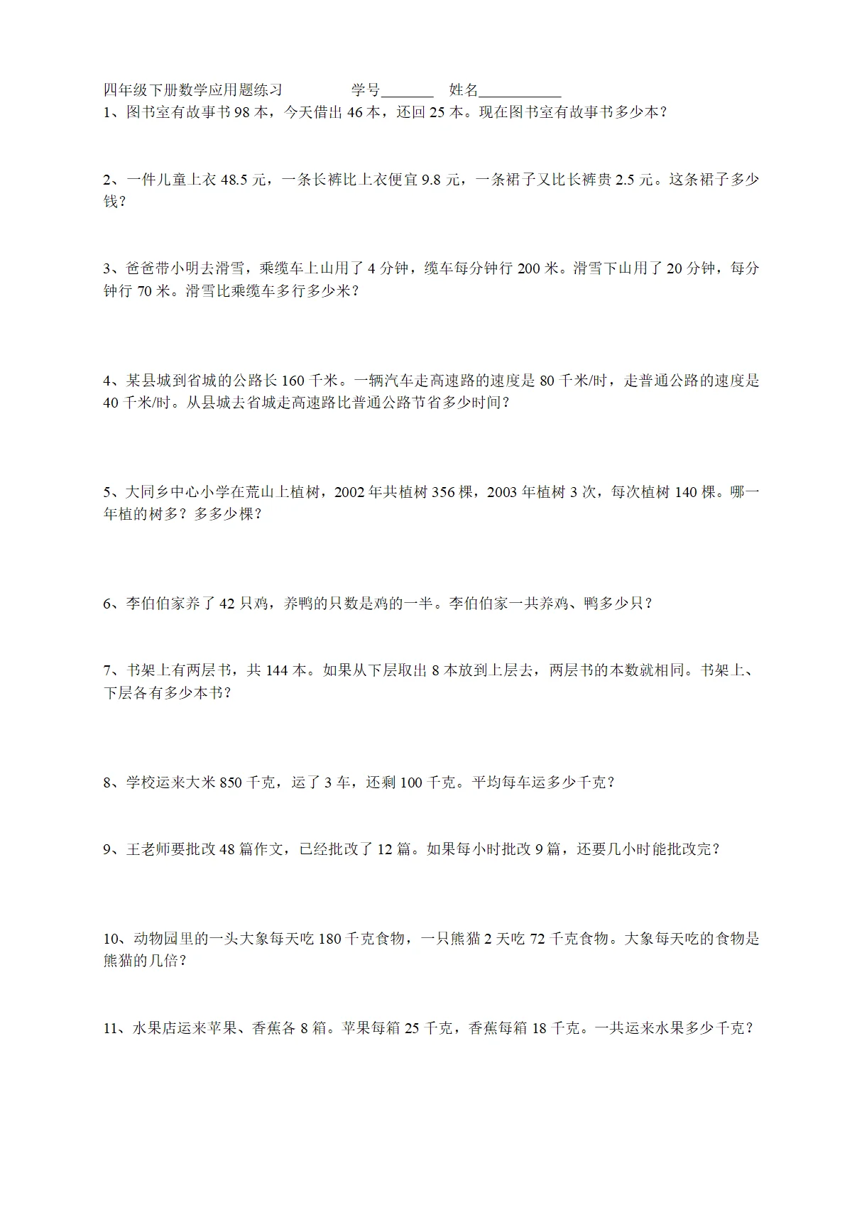 （沪教版）四年级下册小学数学（含解析） 应用题题库