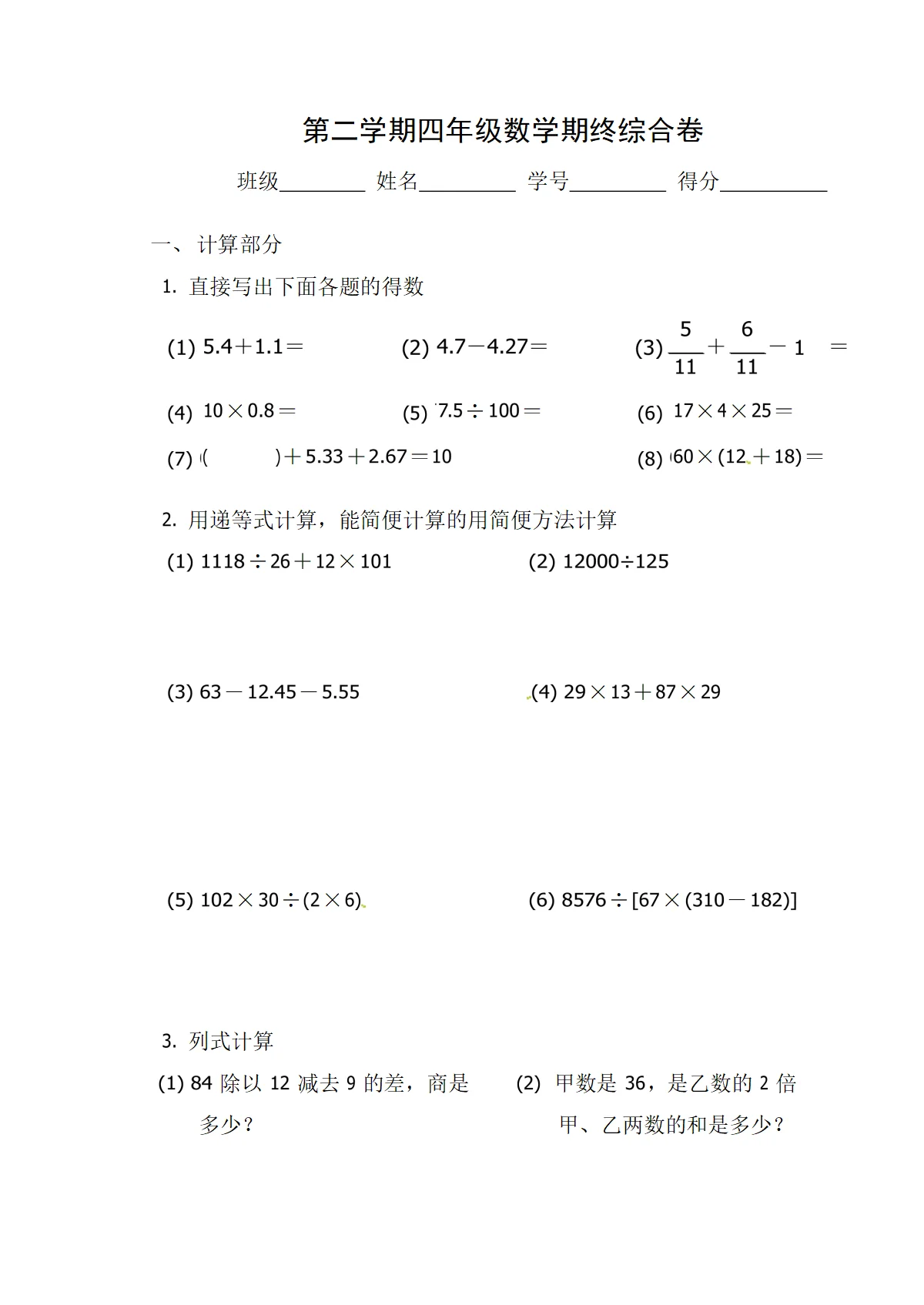 （沪教版）四年级下册小学数学（含解析） 期终综合卷
