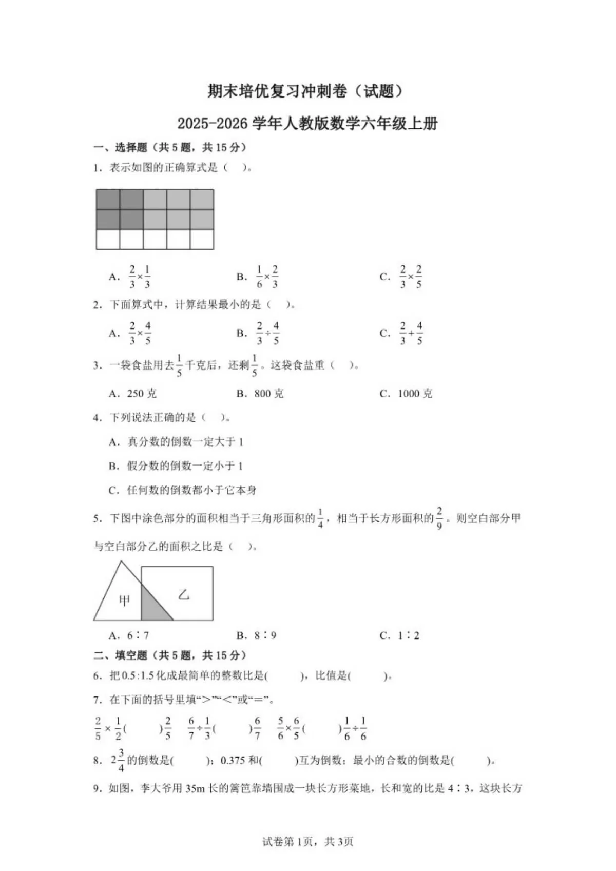 2025-2026学年期末培优复习冲刺卷人教版数学六年级上册（含答案）