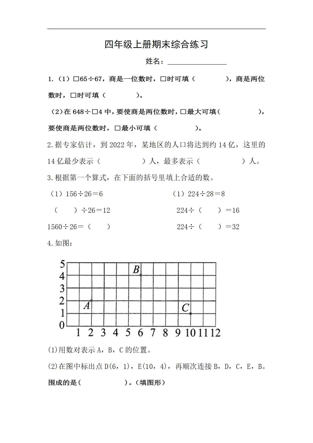 人教版数学四年级上册期末综合练习（无答案）