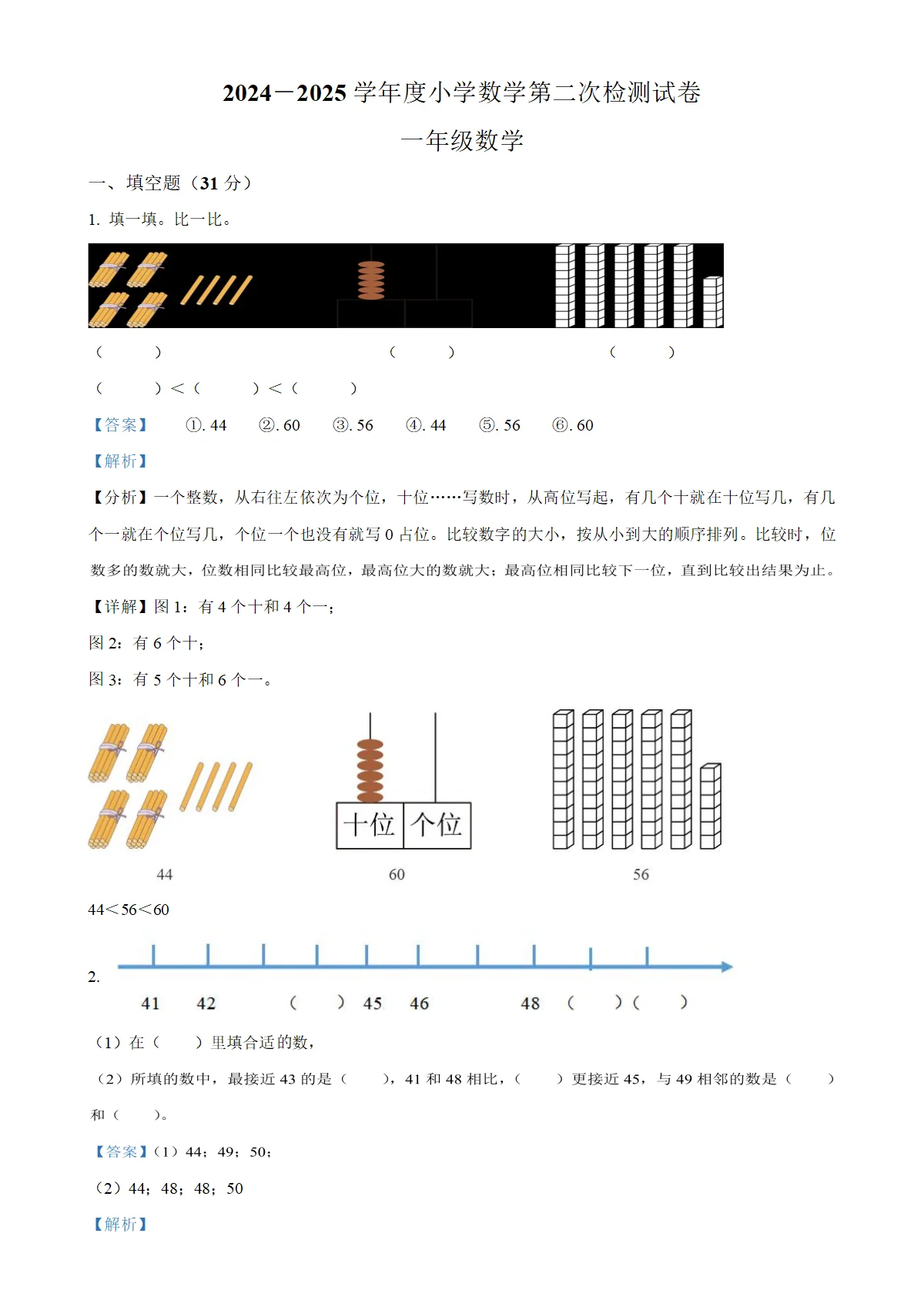 贵州省毕节市七星关区第三实验学校苏教版一年级下册期中测试数学试卷（解析版）-A4