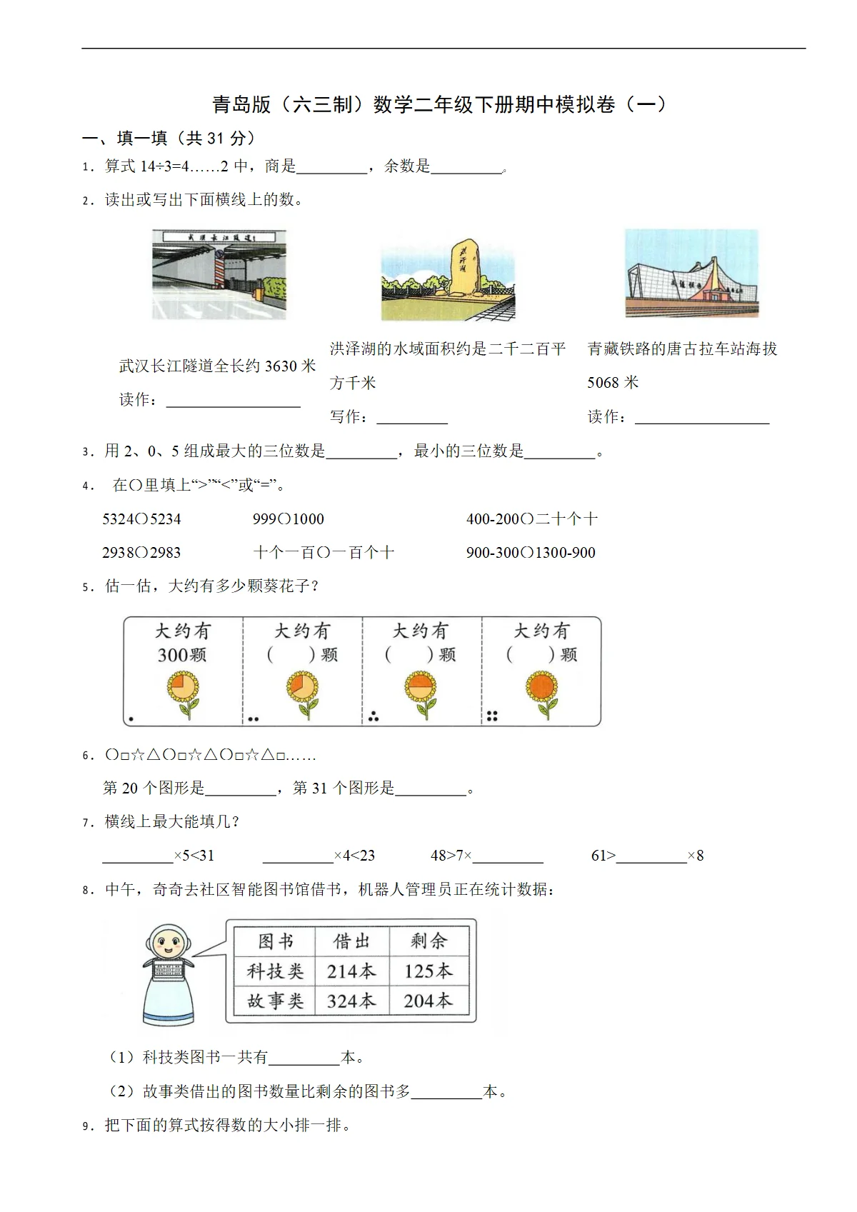 青岛版（六三制）数学二年级下册期中模拟卷（一）（第1-3单元）（含解析）