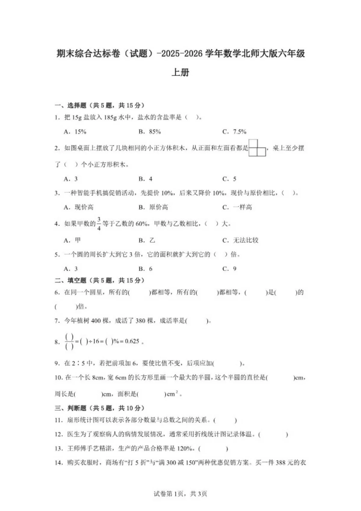 2025-2026学年期末综合达标卷数学北师大版六年级上册（含答案）