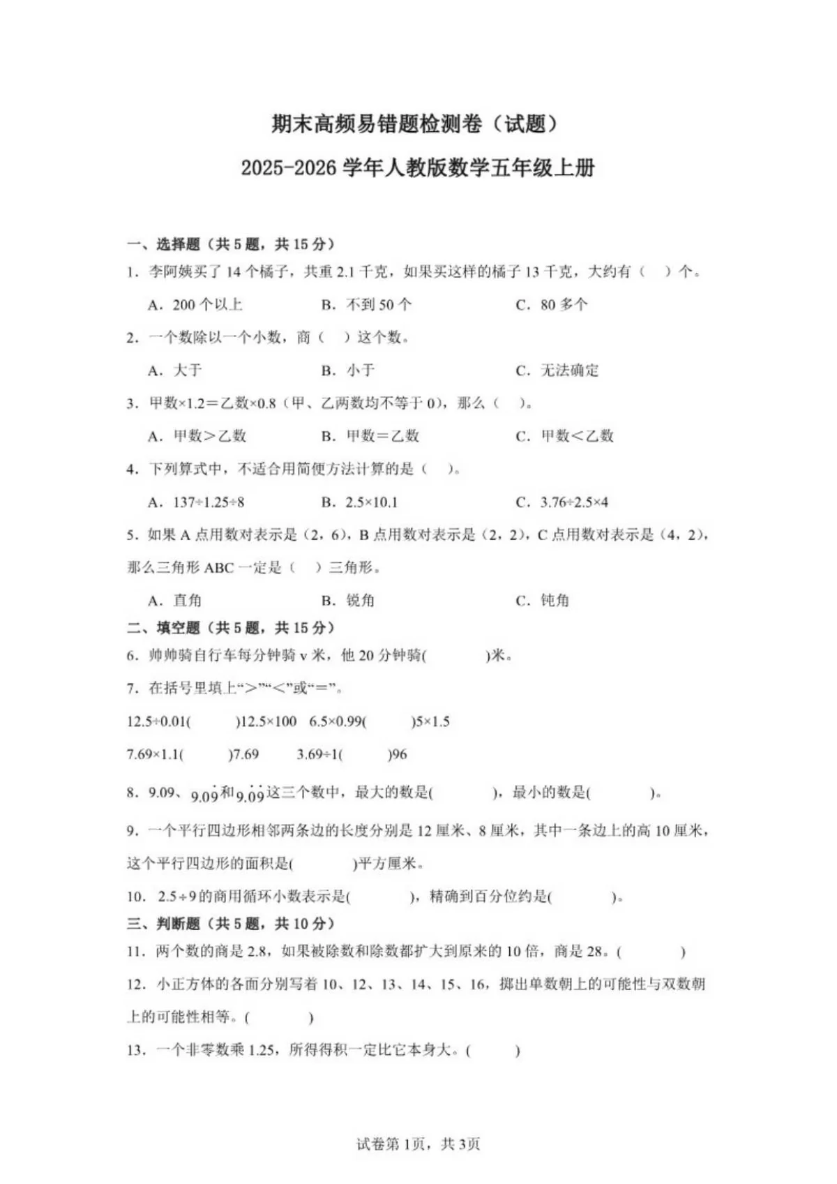 2025-2026学年期末高频易错题检测卷人教版数学五年级上册（含答案）