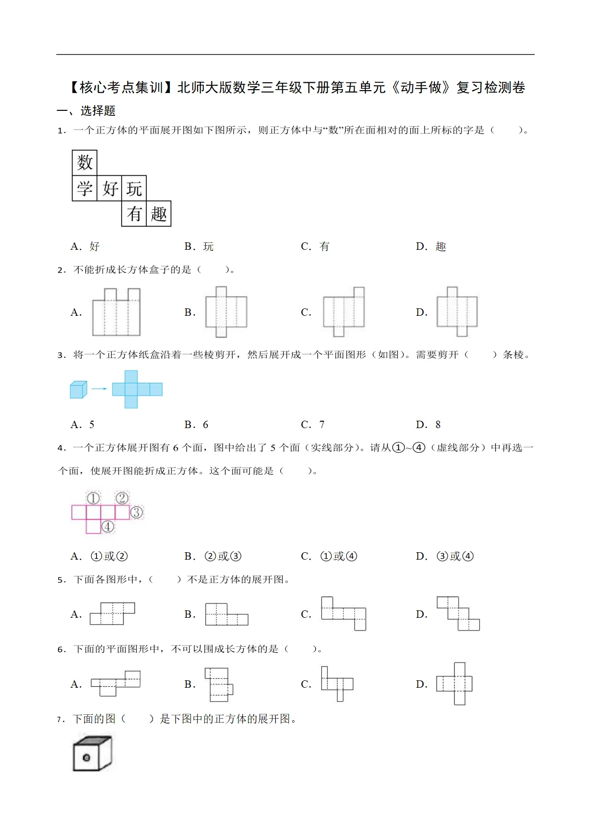 【核心考点集训】北师大版数学三年级下册第五单元《动手做》复习检测卷