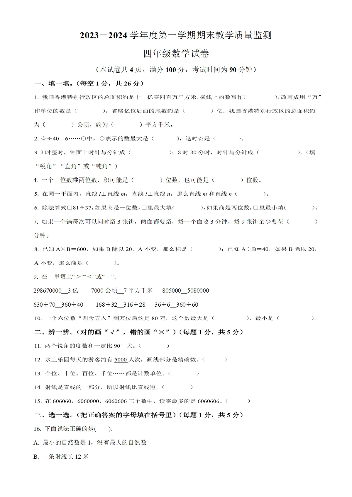 贵州省铜仁市松桃苗族自治县人教版四年级上册期末教学质量监测数学试卷（原卷版）