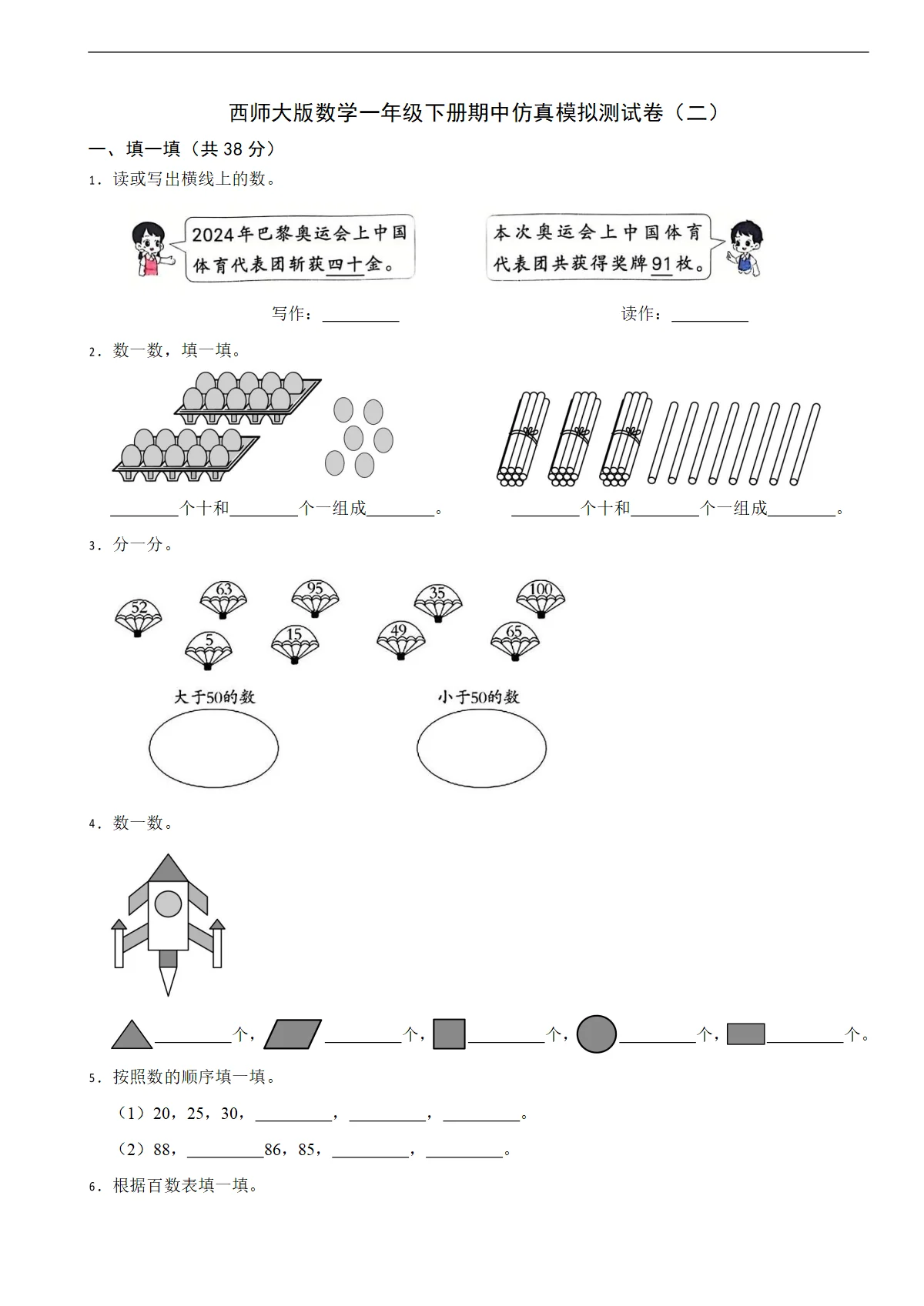 西师大版数学一年级下册期中仿真模拟测试卷（二）（含解析）