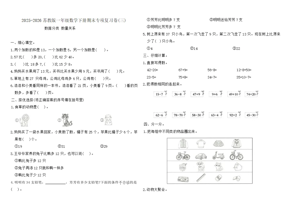 2025-2026苏教版一年级数学下册期末专项复习卷(三)（含答案）