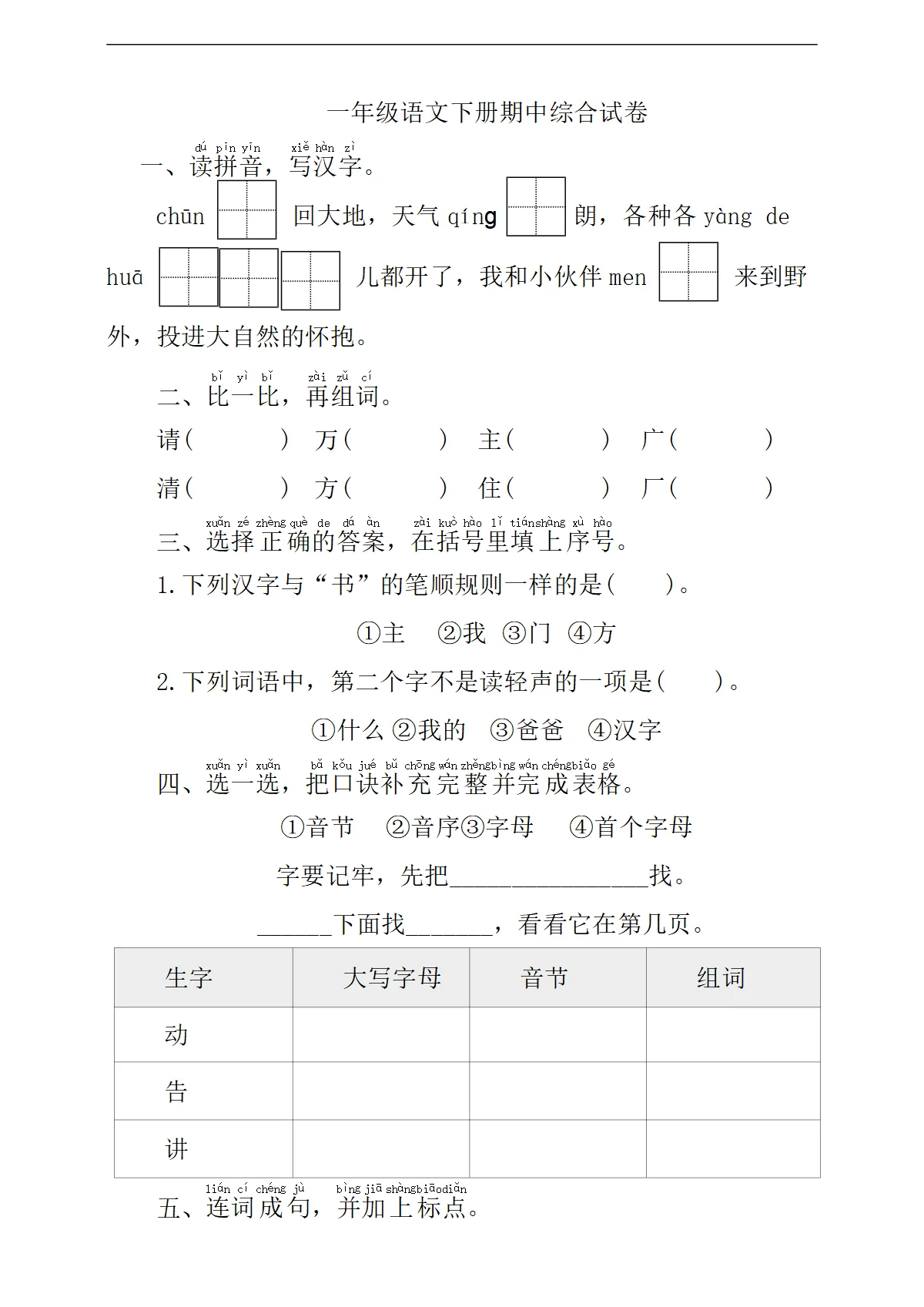 统编版一年级语文下册第期中综合试卷（含答案）