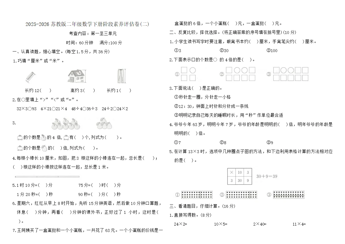 2025-2026苏教版二年级数学下册阶段素养评估卷(二)（含答案）