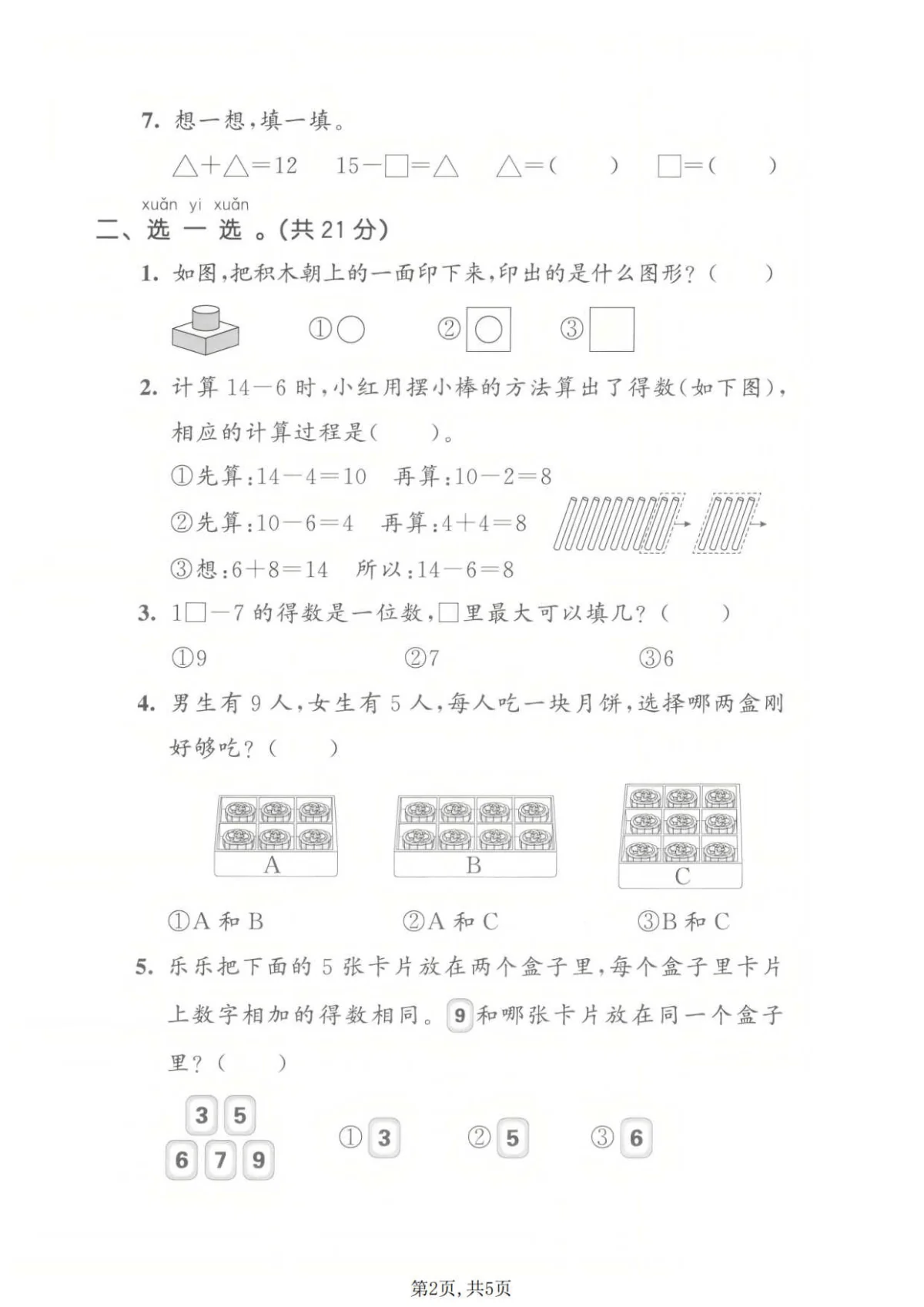 一年级（下）数学期中拔尖测试卷《北师版》含答案