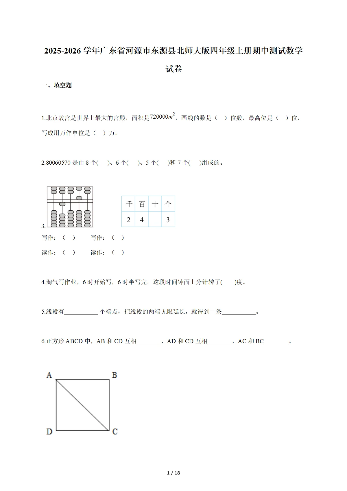 2025-2026学年广东省河源市东源县北师大版四年级上学期期中测试数学试题（含答案）