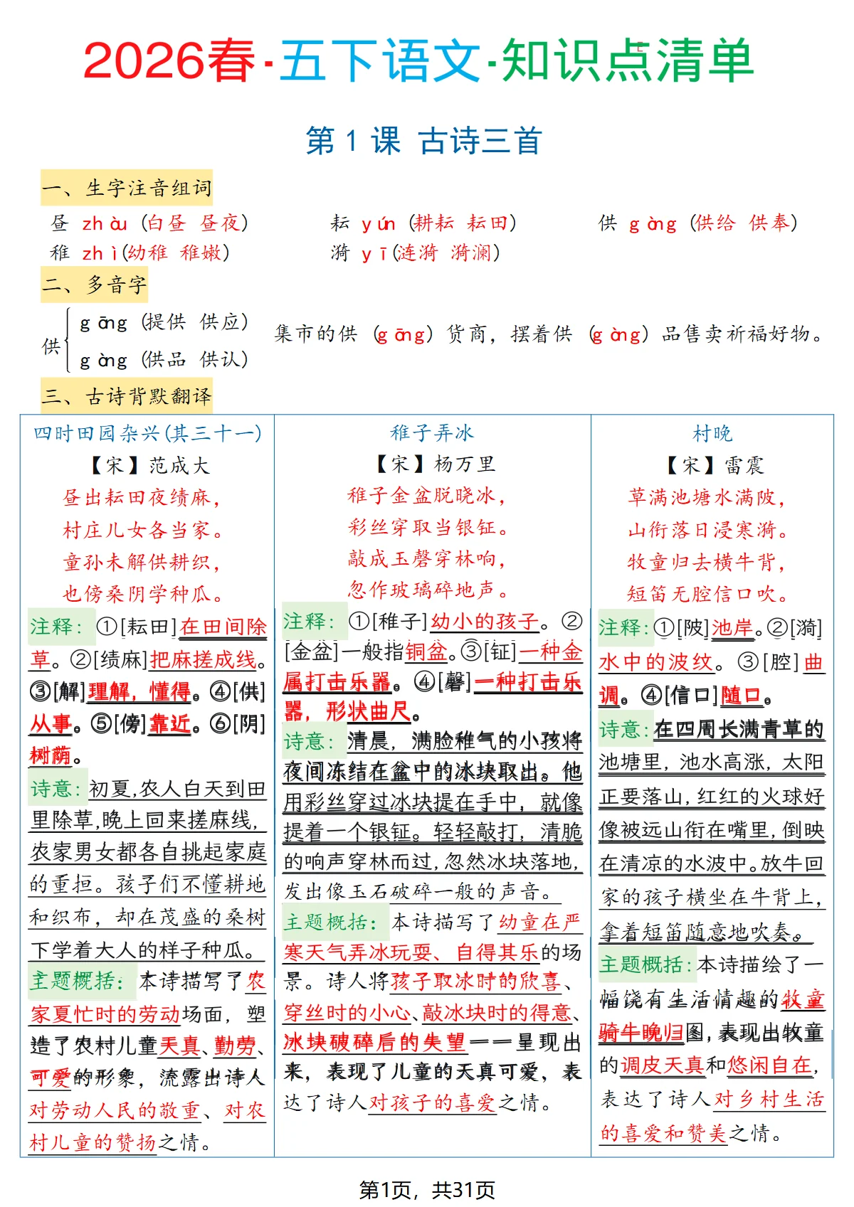 部编版5年级下册语文期末全册高频常考知识点清单（26春）