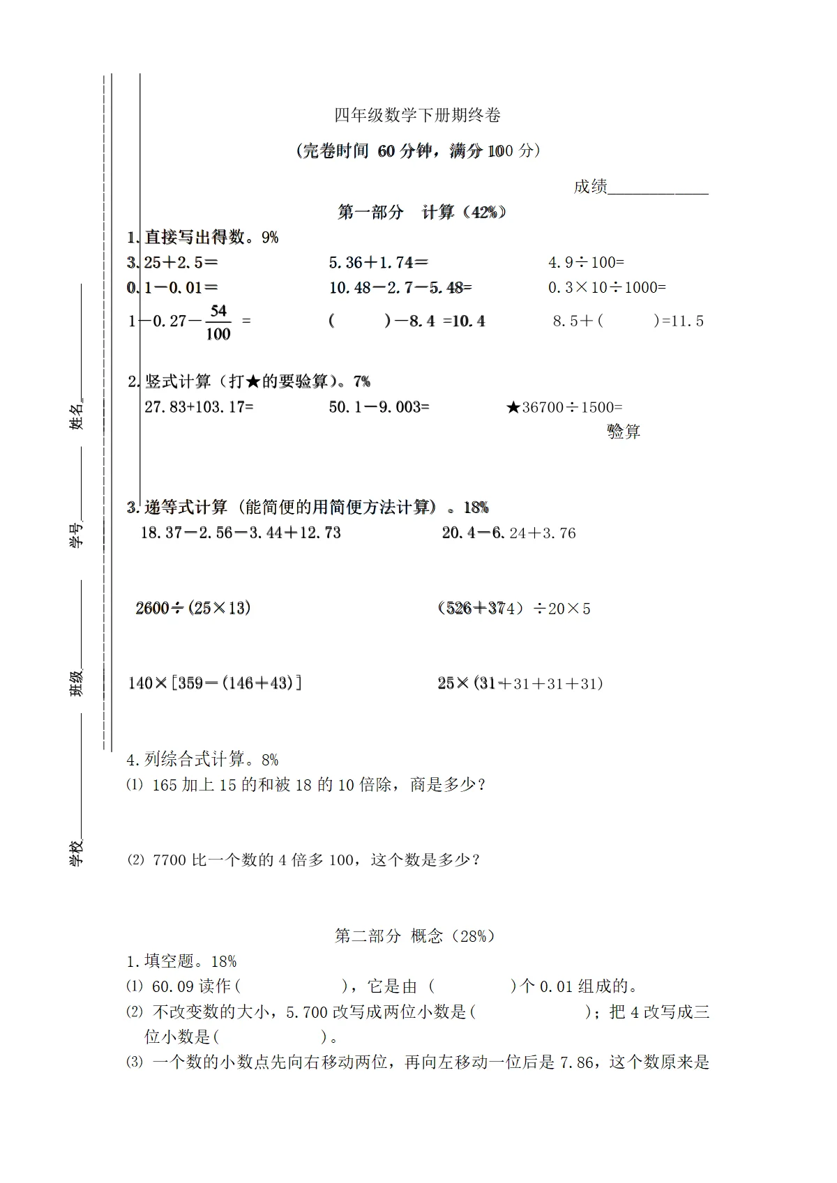 （沪教版）小学数学（含解析）四年级下册 期终卷