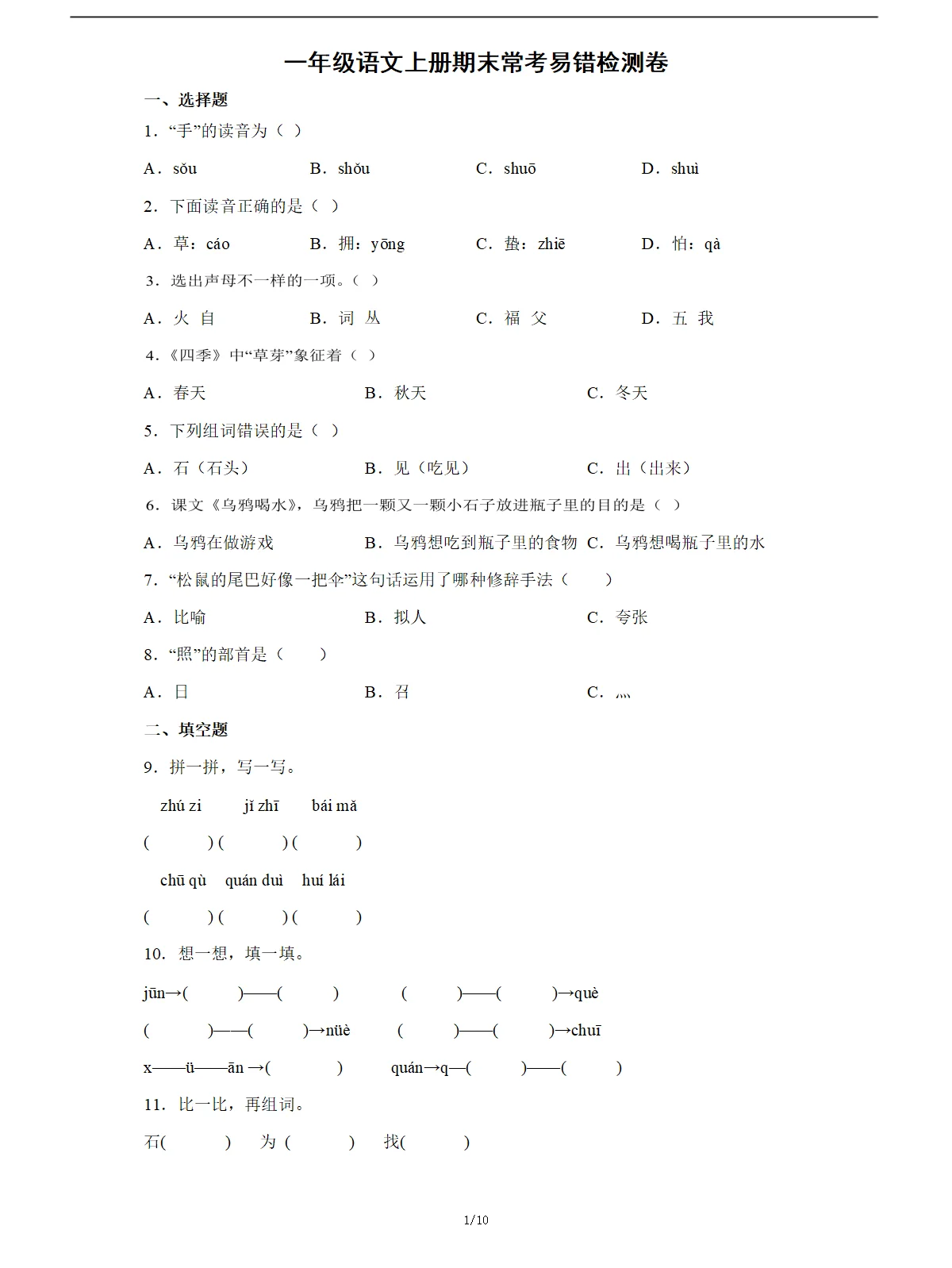 期末考前必刷：一年级语文上册期末常考易错检测卷
