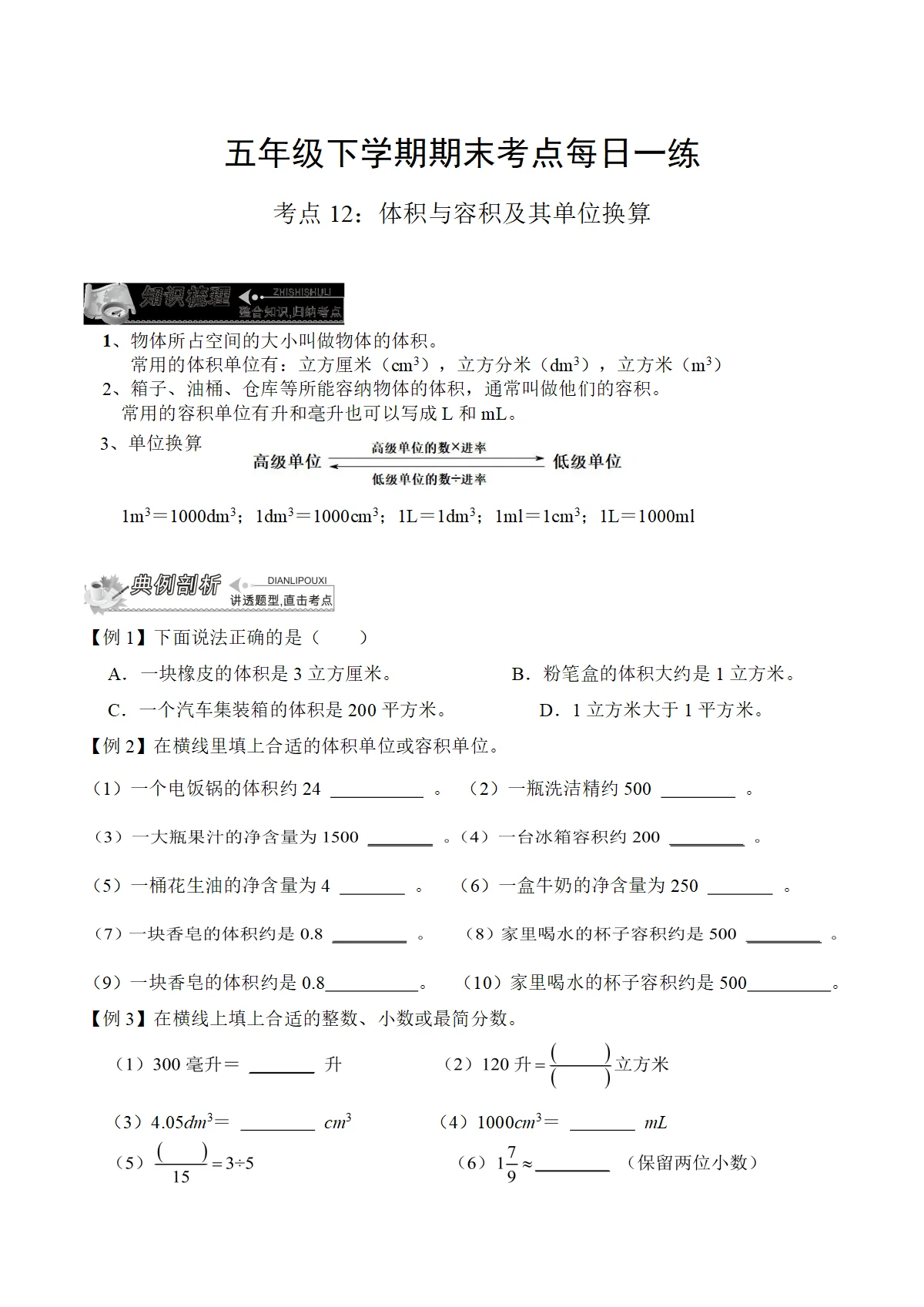 人教版数学五年级下学期期末练习考点12：体积与容积及其单位换算