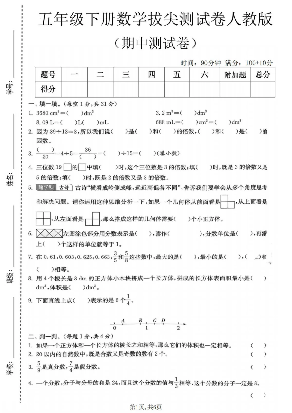五年级（下）数学 期中拔尖测试卷《人教版》含答案