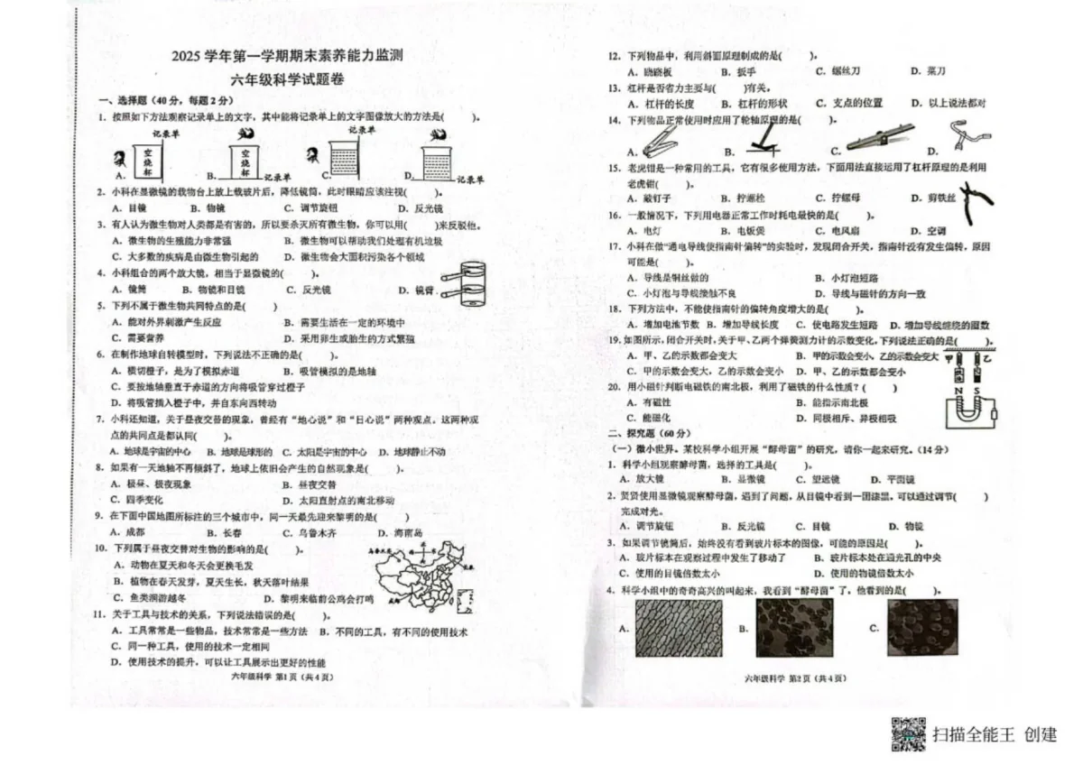 浙江杭州市临安区2025-2026学年第一学期期末素养能力监测六年级科学试卷（无答案）