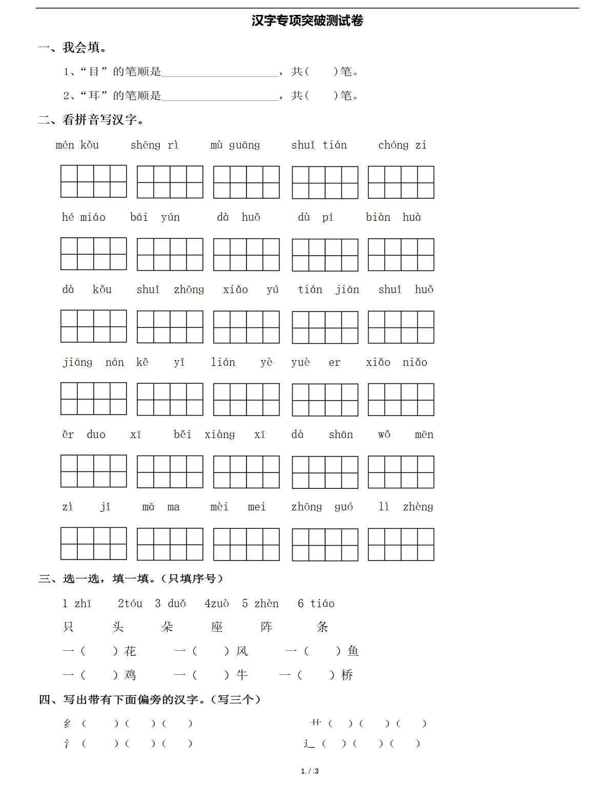 学霸专题：一年级上册语文汉字专项突破测试卷
