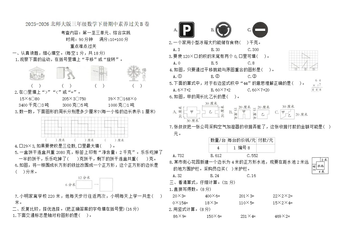2025-2026北师大版三年级数学下册期中素养过关B卷（含答案）