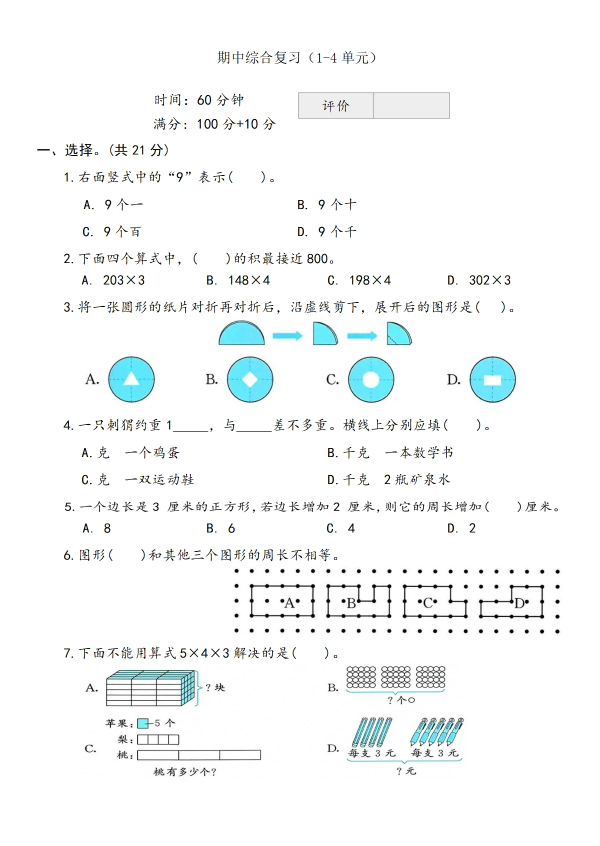 北师大版小学数学三年级下册期中（1~4单元）综合复习题（含答案）
