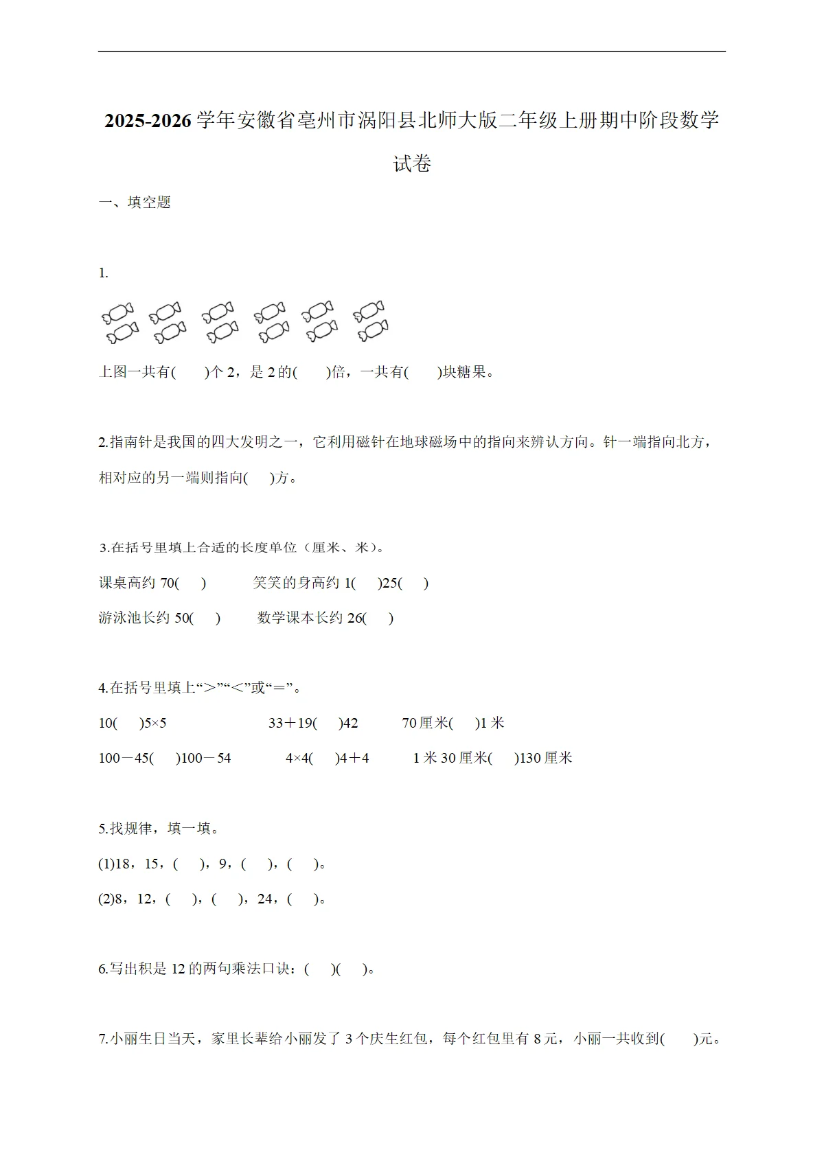 2025-2026学年安徽省亳州市涡阳县北师大版二年级上学期期中阶段数学试题（含答案）