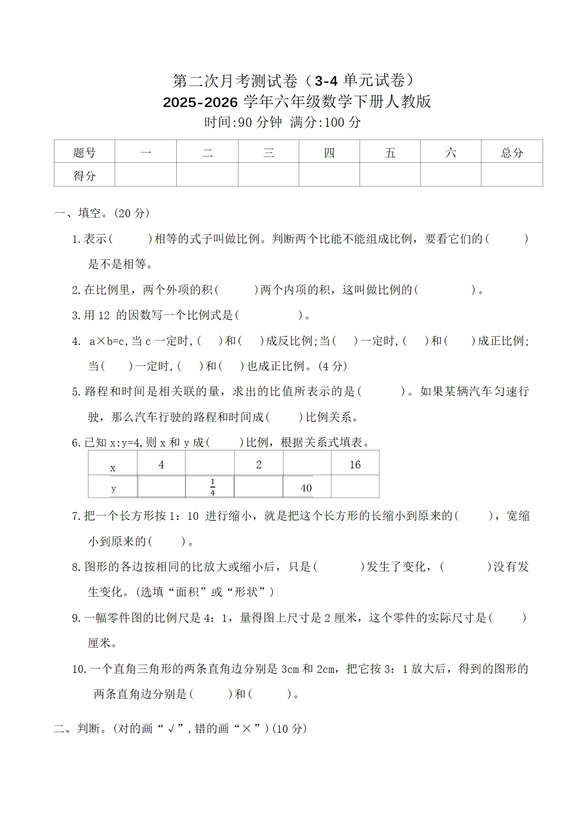 第二次月考测试卷（3-4单元试卷）2025-2026学年六年级数学下册人教版（含答案）