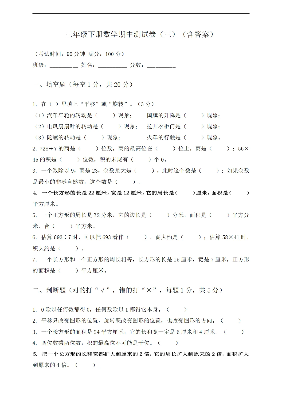 小学数学人教版三年级下册 期中模拟测试卷（三）（含答案）