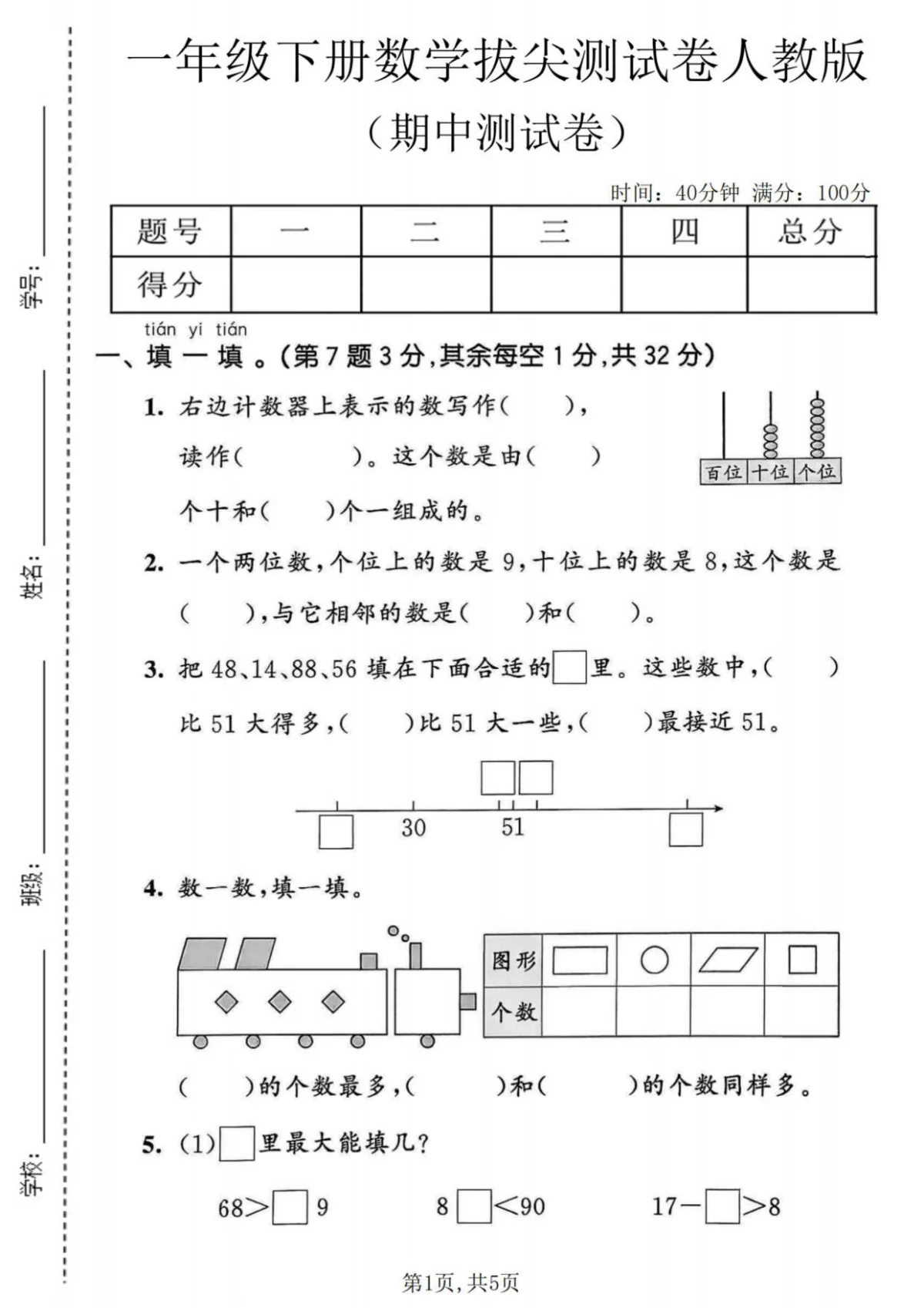 一年级（下）数学期中拔尖测试卷《人教版》含答案