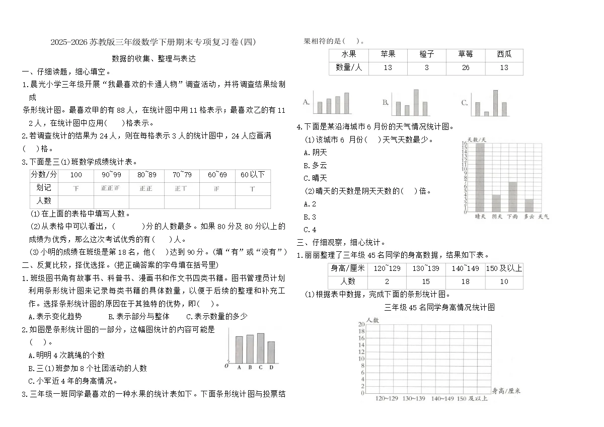 2025-2026苏教版三年级数学下册期末专项复习卷(四)（含答案）