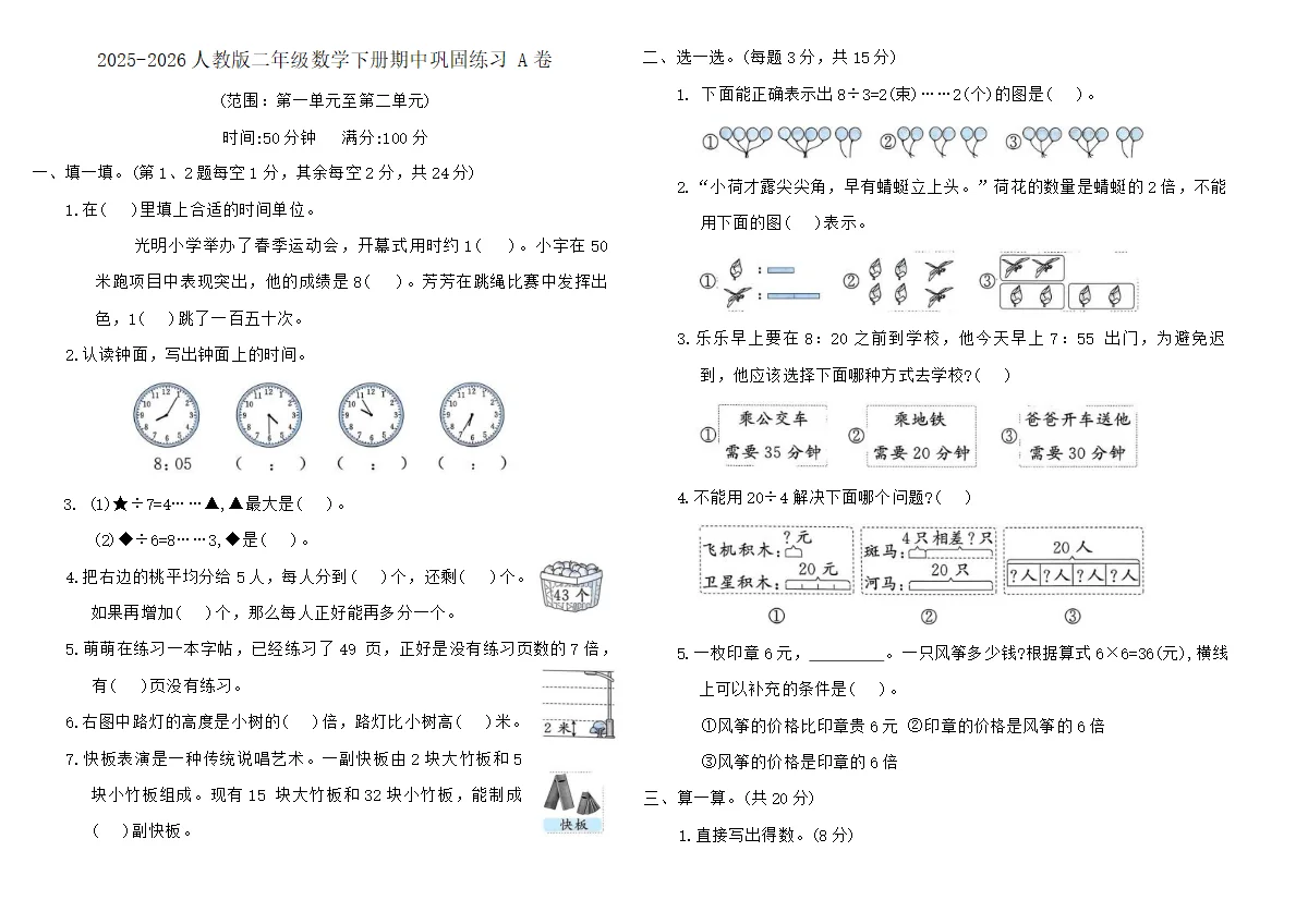 2025-2026人教版二年级数学下册期中巩固练习 A卷（含答案）