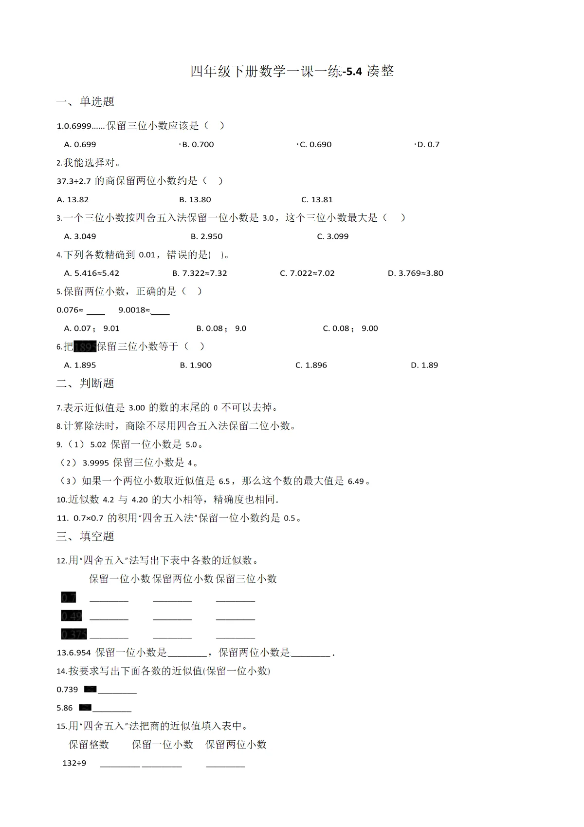 【沪教版六年制】四年级下册小学数学一课一练-5.4凑整 （含答案）