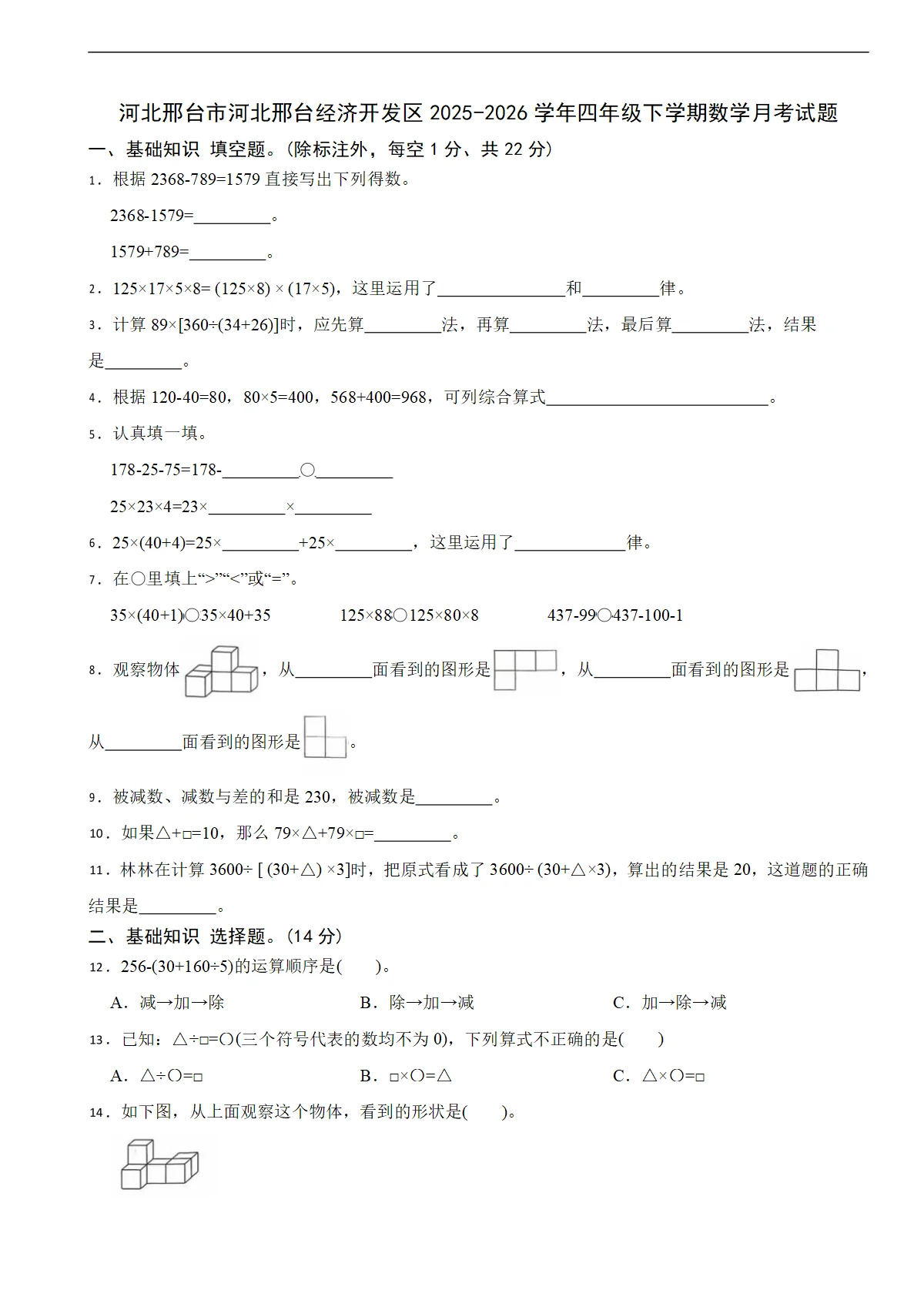 河北邢台市河北邢台经济开发区2025-2026学年四年级下学期数学月考试题（含解析）