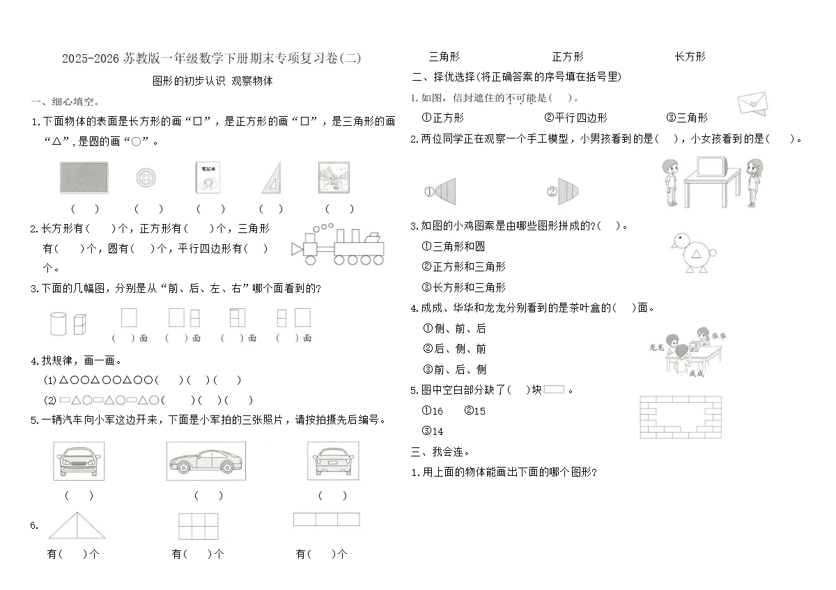 2025-2026苏教版一年级数学下册期末专项复习卷(二)（含答案）