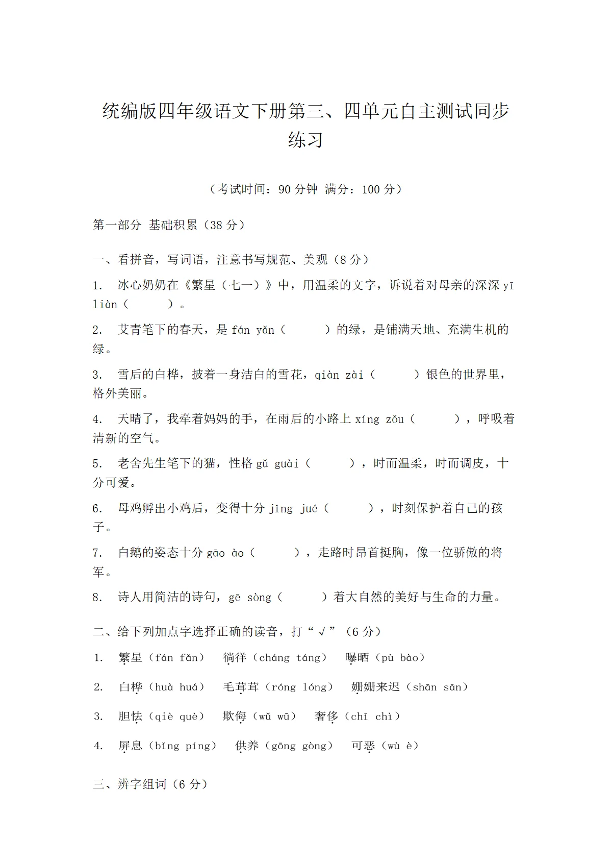 统编版四年级语文下册第三、四单元自主测试同步练习