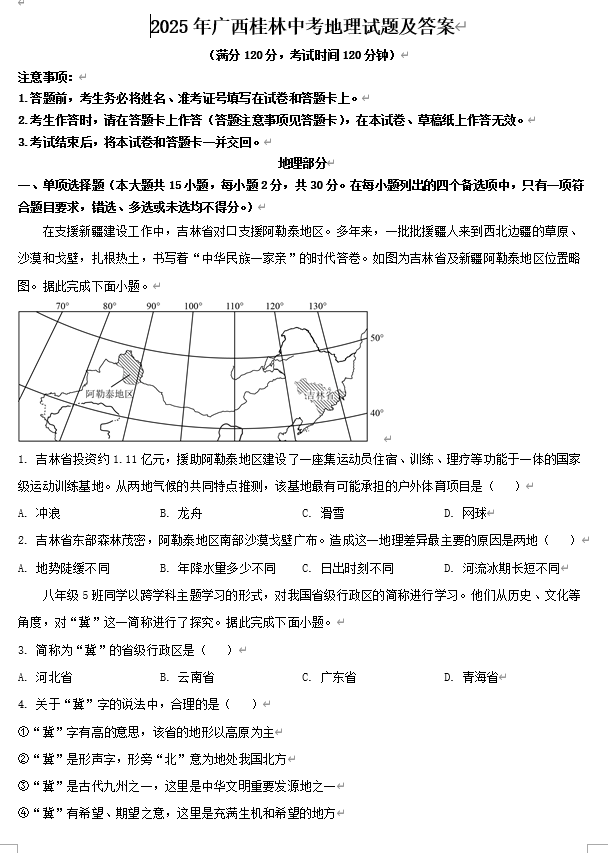 2025年广西桂林中考地理试题及答案