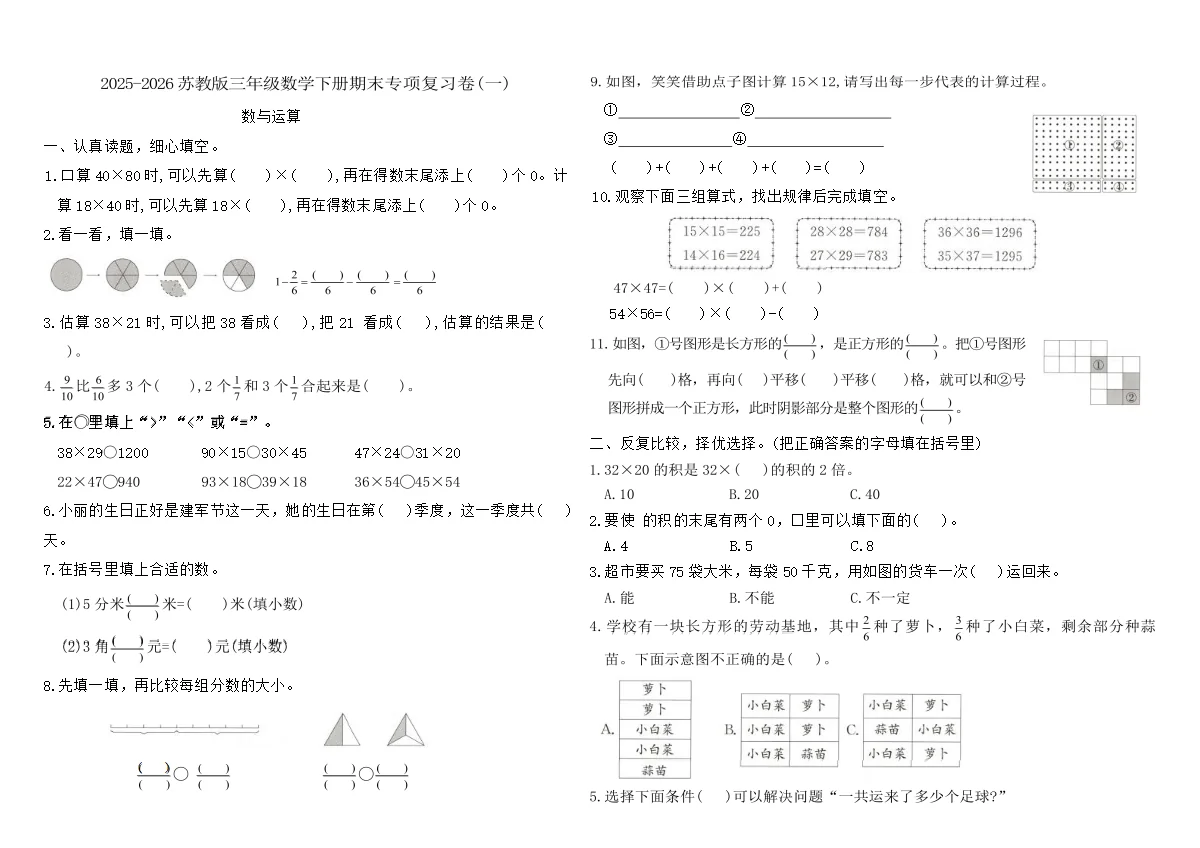 2025-2026苏教版三年级数学下册期末专项复习卷(一)（含答案）