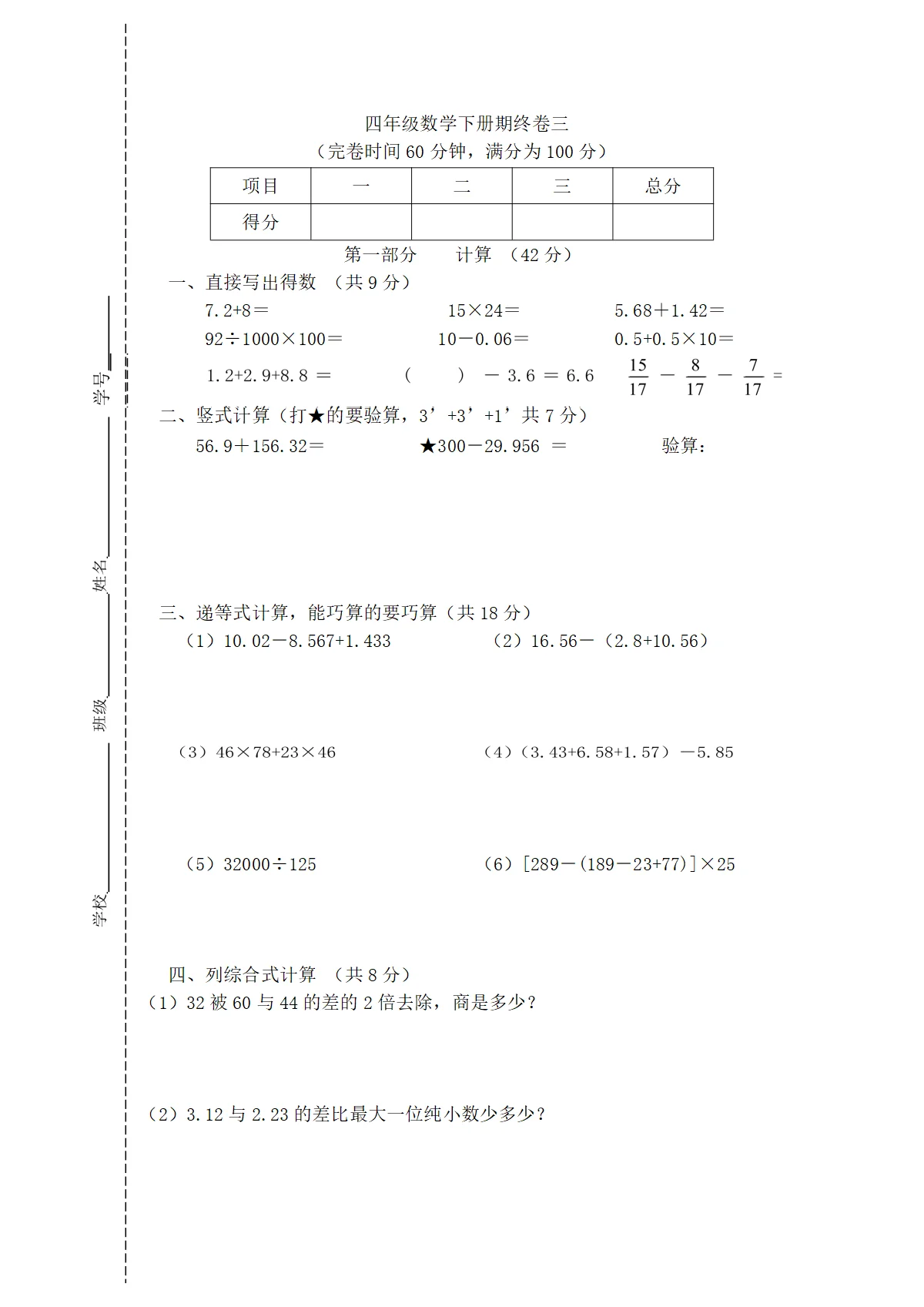 （沪教版）小学数学（含解析）四年级下册 期末试题-4